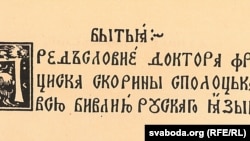 Загаловак прадмовы Францішка Скарыны да кнігі «Быцьцё»