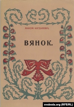 Вокладка зборніка "Вянок"