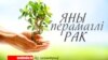 «Жыцьцё пасьля раку»: «Важна дазволіць сабе быць самім сабой»