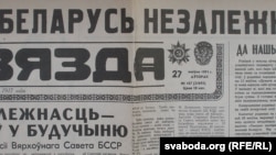 Газэта „Звязда“, 27 жніўня 1991 г.