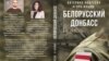 Кніга «Беларускі Данбас»