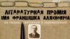 Хто стане ляўрэатам літаратурных прэміяў Аляхновіча і Багушэвіча?