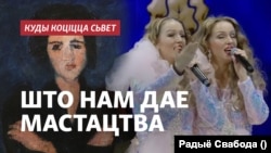 «Куды коціцца сьвет»