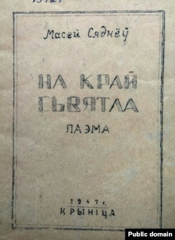 Вокладка кнігі «На край сьвятла» (1947)