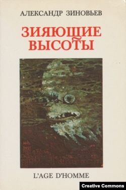 Обложка эмигрантского издания. Лозанна, L'Age d'Homme, 1988