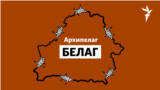 Архипелаг БЕЛАГ