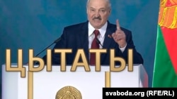 17 цытатаў Лукашэнкі з пасланьня беларускаму народу