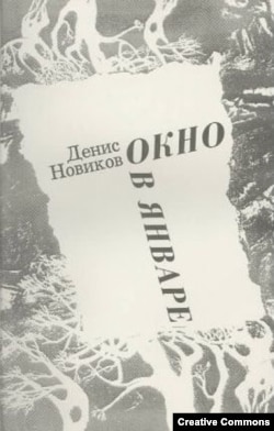 Окно в январе. Тенафлай, Эрмитаж, 2005. Посмертное издание с послесловием Иосифа Бродского