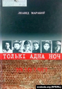 Вокладка кнігі «Толькі адна ноч». 2006 г.