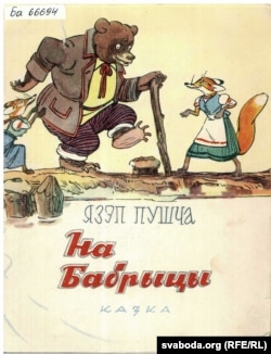 Язэп Пушча. «На Бабрыцы». 1964 год