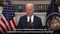 Джо Байден: "Путин принял решение"