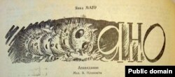 Малюнак Валянціна Ціхановіча да апавяданьня Янкі Маўра «Яно»