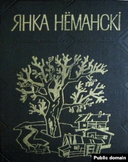 Вокладка апошняга кніжнага выданьня твораў Я. Нёманскага (Менск, 1984)