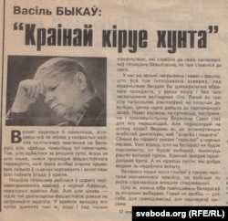 Артыкул Васіля Быкава ў газэце «Свабода». 12 красавіка 1995 году