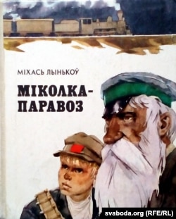 Міхась Лынькоў. «Міколка-паравоз». 1937 год