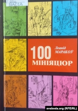 Вокладка кнігі «100 мініяцюр. Пра жыцьцё, сьмерць і каханьне». 2002 год