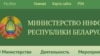 Скрын сайта Міністэрства інфармацыі Беларусі