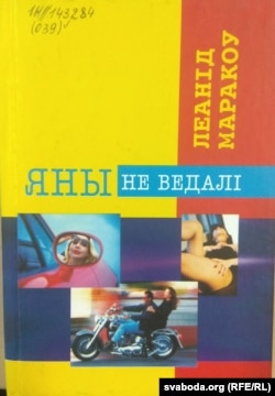 Вокладка кнігі апавяданьняў «Яны ня ведалі». 2008 г.