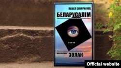 Вокладка кнігі Паўла Севярынца «Беларусалім»