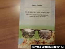 Книга Павла Поляна "Географические арабески: пространства вдохновения, свободы и несвободы"