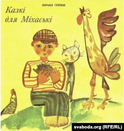 Ларыса Геніюш. «Казкі для Міхаські». 1972 год