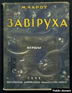 Вокладка кнігі «Завіруха». 1929 год