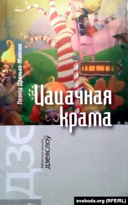 Леанід Дранько-Майсюк. «Цацачная крама». 2008 год