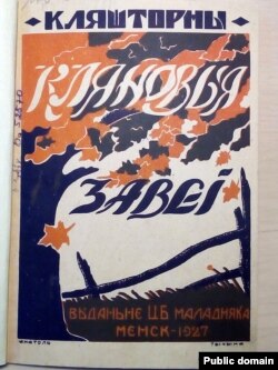 Вокладка зборніка «Кляновыя завеі», 1927 год