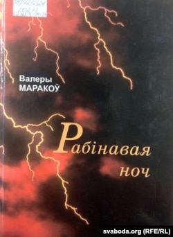 Вокладка кнігі выбранага Валерыя Маракова (склаў Леанід Маракоў). 2003 г.