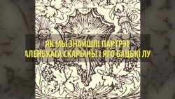 Знойдзены партрэт маленькага Скарыны і яго бацькі Лукі