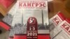 Праграмка ІХ Міжнароднага кангрэсу дасьледчыкаў Беларусі