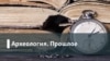 Археология.Прошлое. Наполеон Кавказа: за что боролся и какое наследие оставил имам Шамиль?