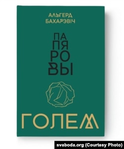 Новая кніга Альгерда Бахарэвіча «Папяровы голем»