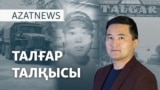 Талғарды күзету, «Хуторға» араша сұрау, Қаңтарды еске алу – AzatNEWS | 14.10.2024