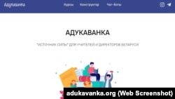 Скрыншот з сайту праекту «Адукаванка»