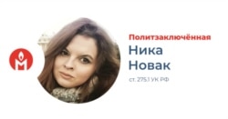 Ника Новак