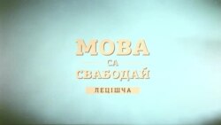 Мова са Свабодай: Лецішча