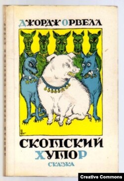 Джордж Орвелл. Скотский хутор. Франкфурт-на-Майне, Посев, 1978, 4-е изд. Обложка Николая Николенко