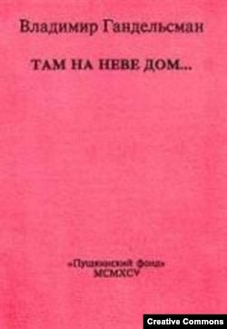 Владимир Гандельсман. Там на Неве дом... Санкт-Петербург, 1995