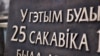 Менгарвыканкам даслаў афіцыйны адказ наконт праціўнікаў «дошкі БНР»