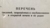 «Запрещается». Шэсьць забаронаў савецкай цэнзуры ў публікацыях пра Другую ўсясьветную вайну