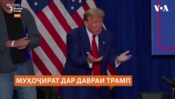 Трамп аз рӯзи аввали раҳбариаш ихроҷи муҳоҷирони бесанадро ваъда медиҳад